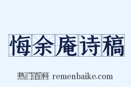 悔余庵诗稿是什么意思的图片